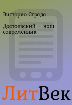 Обложка книги - Достоевский – наш современник - Витторио Страда