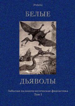Книга - Белые дьяволы. Василий Григорьевич Ян - читать в ЛитВек