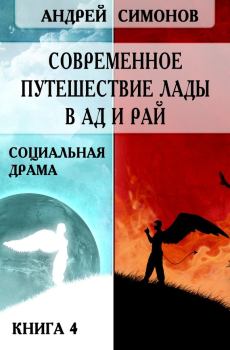 Обложка книги - Современное путешествие Лады в ад и рай - Андрей Симонов