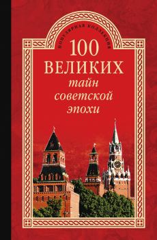 Обложка книги - 100 великих тайн советской эпохи - Николай Николаевич Непомнящий
