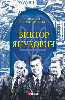 Книга - Виктор Янукович. Владимир Иванович Чередниченко - прочитать в Литвек