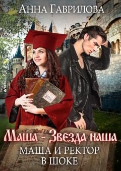 Книга - Маша и Ректор в шоке. Анна Сергеевна Гаврилова - прочитать в Литвек