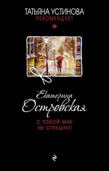 Обложка книги - С тобой мне не страшно - Екатерина Николаевна Островская