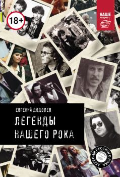 Обложка книги - Легенды нашего рока - Евгений Юрьевич Додолев
