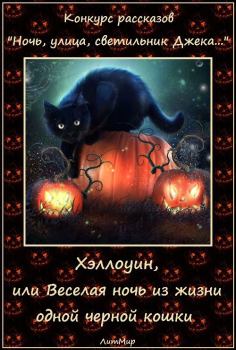 Обложка книги - Хэллоуин, или Веселая ночь из жизни одной черной кошки (СИ) - Таланты Литмировские