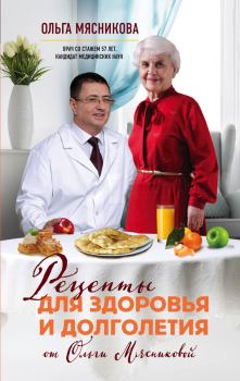 Обложка книги - Рецепты для здоровья и долголетия от Ольги Мясниковой - Ольга Халиловна Мясникова