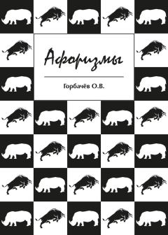 Обложка книги - Афоризмы - О В Горбачёв