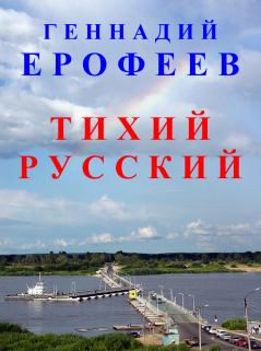 Книга - Тихий русский. Геннадий Васильевич Ерофеев - читать в Литвек