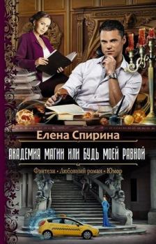 Обложка книги - Академия Магии или Будь Моей Равной (СИ) - Елена Спирина
