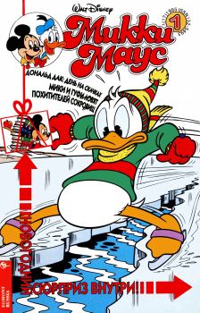 Книга - Mikki Maus 1.95. Детский журнал комиксов «Микки Маус» - читать в Литвек