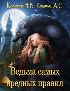 Обложка книги - Ведьма самых вредных правил - Наталья Викторовна Косухина