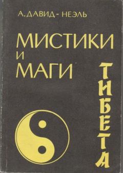 Книга - Мистики и маги Тибета. Александра Давид-Неэль - читать в Литвек
