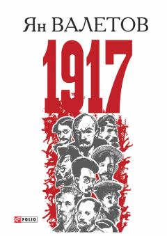 Обложка книги - 1917, или Дни отчаяния - Ян Валетов
