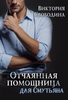 Обложка книги - Отчаянная помощница для смутьяна - Виктория Дмитриевна Свободина