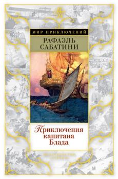 Обложка книги - Приключения капитана Блада - Рафаэль Сабатини