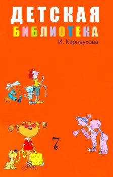 Обложка книги - Детская библиотека. Том 7 - Ирина Валерьяновна Карнаухова