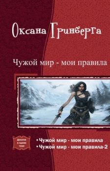Обложка книги - Чужой мир - мои правила (Дилогия) - Оксана Гринберга