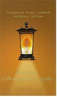 Обложка книги - Фонарь, освещающий путь. Наставления великих учителей тибетского буддизма - Автор неизвестен