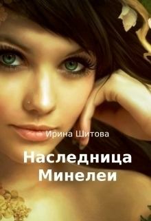 Обложка книги - Наследница Минелеи (СИ) - Ирина Шитова