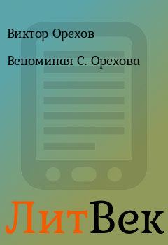 Обложка книги - Вспоминая С. Орехова - Виктор Орехов
