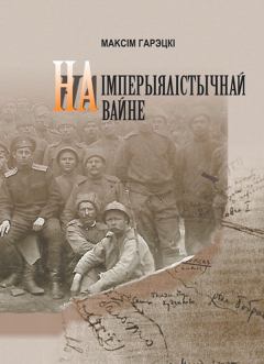Обложка книги - На империалистической войне - Максим Иванович Горецкий