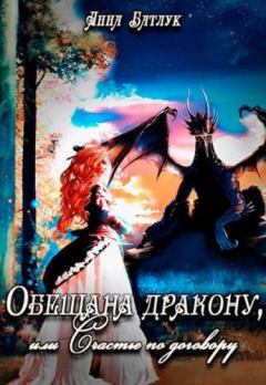 Обложка книги - Обещана дракону, или Счастье по договору - Анна Викторовна Батлук