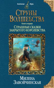 Обложка книги - Страшные сказки закрытого королевства - Милена Валерьевна Завойчинская