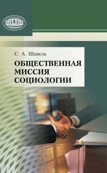 Книга - Общественная миссия социологии. Сергей Александрович Шавель - читать в Литвек