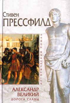 Обложка книги - Александр Великий. Дорога славы - Стивен Прессфилд