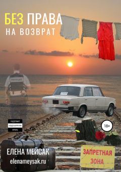 Обложка книги - Без права на возврат - Елена Валадимировна Мейсак
