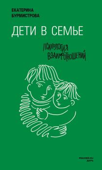 Обложка книги - Дети в семье. Психология взаимодействия - Екатерина Алексеевна Бурмистрова