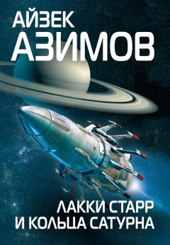 Обложка книги - Лакки Старр и кольца Сатурна - Айзек Азимов