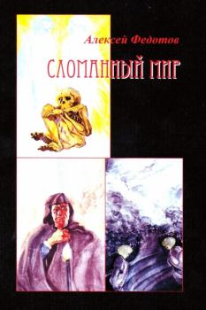 Обложка книги - Сломанный мир - Алексей Александрович Федотов