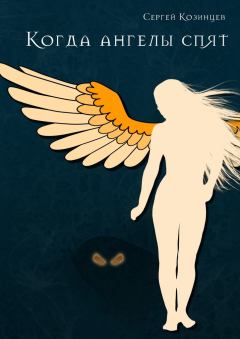 Обложка книги - Когда ангелы спят - Сергей Козинцев