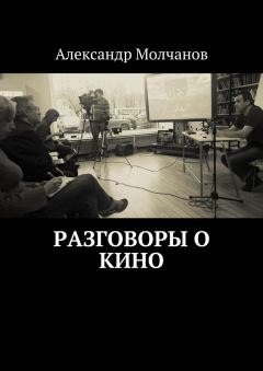 Обложка книги - Разговоры о кино - Александр Молчанов