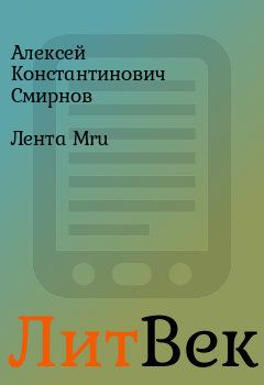 Книга - Лента Mru. Алексей Константинович Смирнов - прочитать в Литвек