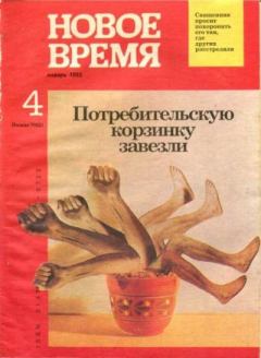 Книга - Новое время 1992 №4.  журнал «Новое время» - читать в Литвек