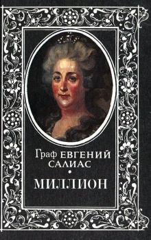 Книга - Миллион. Евгений Андреевич Салиас - прочитать в Литвек