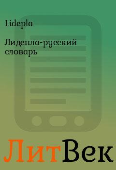 Обложка книги - Лидепла-русский словарь -  Lidepla