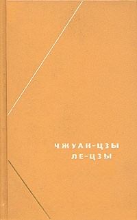 Книга - Чжуан-цзы (перевод В.В. Малявина).  Чжуан-цзы - прочитать в Литвек
