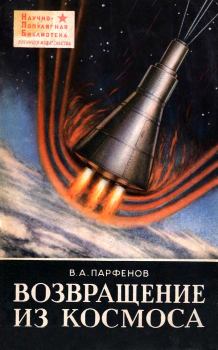 Книга - Возвращение из космоса. Василий Александрович Парфенов - читать в Литвек