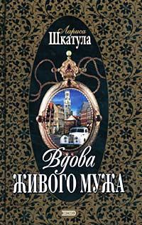 Обложка книги - Вдова живого мужа - Лариса Олеговна Шкатула