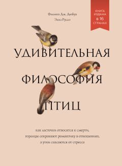 Книга - Удивительная философия птиц: Как ласточки относятся к смерти, горлицы сохраняют романтику в отношениях, а утки спасаются от стресса. Элиз Руссо - читать в Литвек
