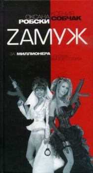 Обложка книги - Zамуж за миллионера или брак высшего сорта - Оксана Викторовна Робски