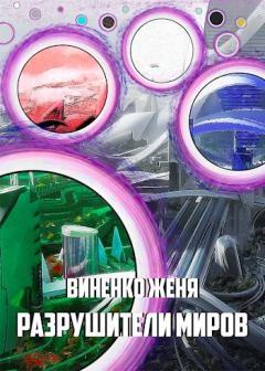 Обложка книги - Разрушители миров - Женя Виненко