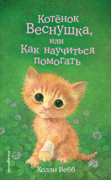 Книга - Котёнок Веснушка, или Как научиться помогать. Холли Вебб - читать в ЛитВек