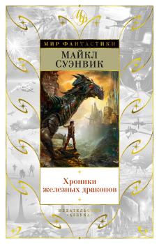 Обложка книги - Хроники железных драконов - Майкл Суэнвик