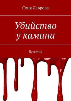 Обложка книги - Убийство у камина - Соня Лаврова