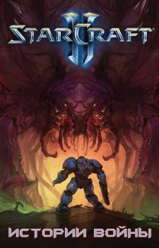 Обложка книги - StarCraft II - Дэнни Макалисс
