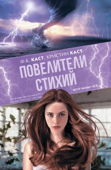 Обложка книги - Повелители стихий - Филис Кристина Каст